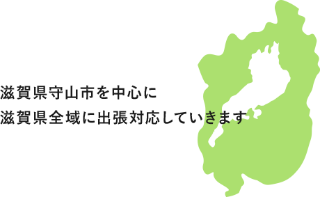 滋賀県守山市を中心に滋賀県全域に出張対応していきます