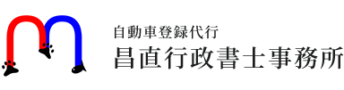 昌直行政書士事務所